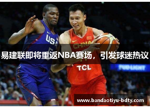 易建联即将重返NBA赛场，引发球迷热议