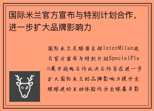 国际米兰官方宣布与特别计划合作，进一步扩大品牌影响力
