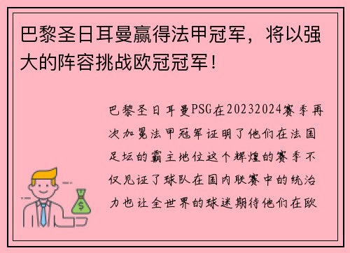 巴黎圣日耳曼赢得法甲冠军，将以强大的阵容挑战欧冠冠军！